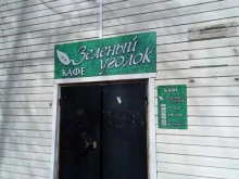 кафе-закусочная Зеленый уголок в Новочебоксарске