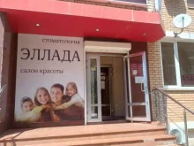 салон красоты Эллада в Краснодаре