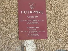 Нотариальные услуги Нотариус Ашуров В.М. в Добрянке