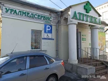 Уралмедсервис, улица Чкалова, 44а 