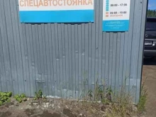 Стоянки Спецавтостоянка в Березовском