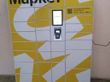 постамат Яндекс.Маркет в Жуковском