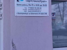 Противопожарные конструкции АртстеклоУрал в Екатеринбурге