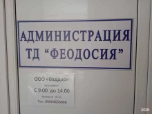 торговый дом Феодосия в Ставрополе