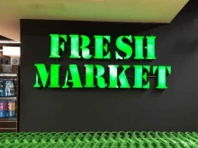 супермаркет Fresh Market в Белогорске