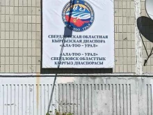 Свердловская областная Кыргызская диаспора Ала-Тоо Урал в Екатеринбурге