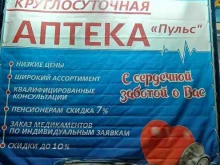 аптека Пульс в Норильске