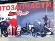 автомагазин АВТОСПЕКТР в Киселевске