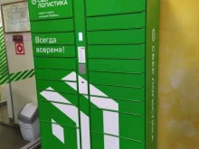 постамат СберЛогистика в Астрахани