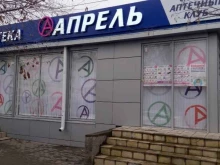 аптека Апрель в Волгограде