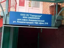 Жилищно-коммунальные услуги ТСЖ Академическое в Красноярске