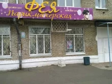 парикмахерская Фея в Комсомольске-на-Амуре