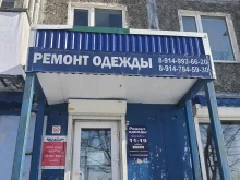 Мастерские по ремонту одежды Мастерская по ремонту одежды в Петропавловске-Камчатском