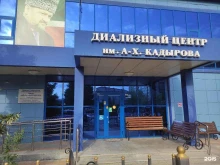 Диализные центры Диализный центр им. А-Х. Кадырова в Грозном