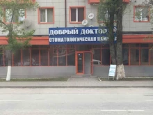 стоматологическая клиника Добрый доктор в Грозном