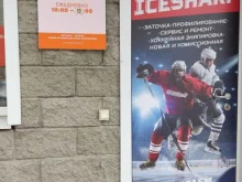 комиссионный магазин хоккейной экипировки Ice sharp в Омске