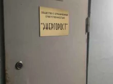 компания Энергорост в Перми