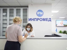 медицинский центр ИНПРОМЕД в Москве