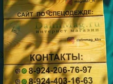 интернет-магазин ДалинМаг в Хабаровске