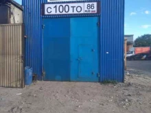 Авторемонт и техобслуживание (СТО) Сто100 в Сургуте