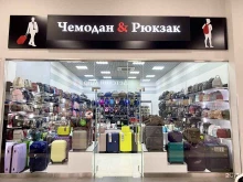 магазин Чемодан & Рюкзак в Краснодаре