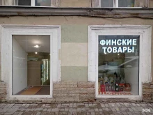 магазин Финские товары в Санкт-Петербурге