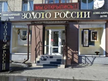 ювелирная сеть Золото России в Бийске