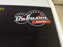 автосервис Вавилон в Норильске