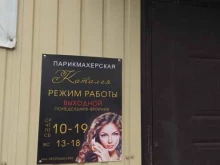 парикмахерская Каталея в Грязях