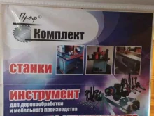 торгово-сервисная фирма Профкомплект в Челябинске