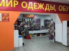 магазин Мир одежды и обуви в Абакане