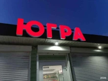 магазин Югра в Новороссийске