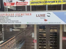 магазин корейской косметики Luxe Korea в Махачкале