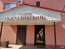 салон красоты На Чеховской в Пушкино