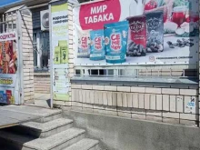 магазин сигарет и напитков Мир табака в Черкесске