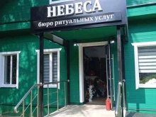 бюро ритуальных услуг НЕБЕСА в Костроме