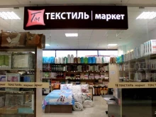 магазин домашнего текстиля Текстиль маркет в Калининграде