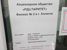 Ведение реестра владельцев ценных бумаг РДЦ Паритет в Холмске