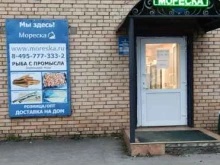магазин рыбы и морепродуктов Мореска в Домодедово