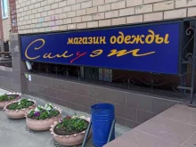 магазин Силуэт в Березовском