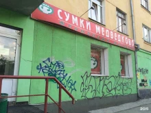 магазин сумок Медведково в Екатеринбурге