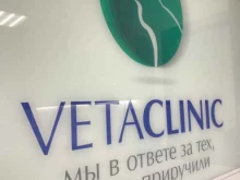 ветеринарная клиника Вета Клиник в Новосибирске
