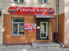 магазин спецодежды Русский воин в Хабаровске
