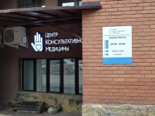 Кардиолог Центр консультативной медицины в Омске