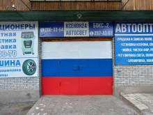 автотехцентр Ксенон 24 в Красноярске
