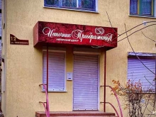 Источник преображения, Чижевского, 12 
