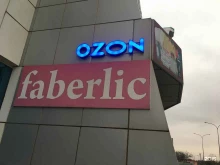 магазин косметики и парфюмерии Faberlic в Аргуне