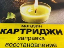 Сервисный центр по заправке картриджей и ремонту оргтехники, Скобелевская улица, 25 