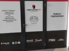 группа компаний Гидравлика СК в Пензе