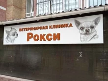 ветеринарная клиника Рокси в Всеволожске